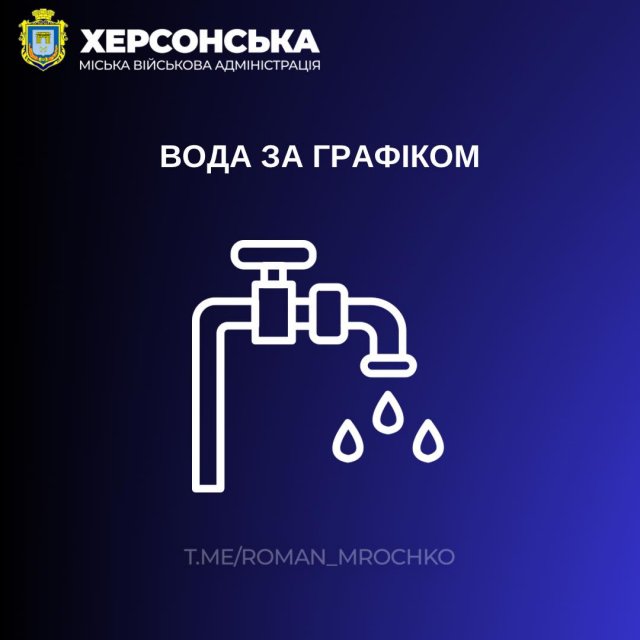 У Херсоні ввели графік подачі води