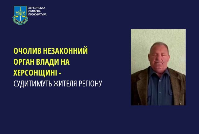 Очолив незаконний орган влади на Херсонщині – судитимуть жителя регіону