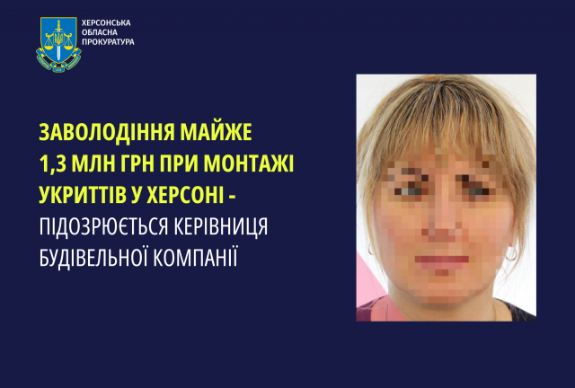 Заволодіння майже 1,3 млн грн при монтажі укриттів у Херсоні - підозрюється керівниця будівельної компанії