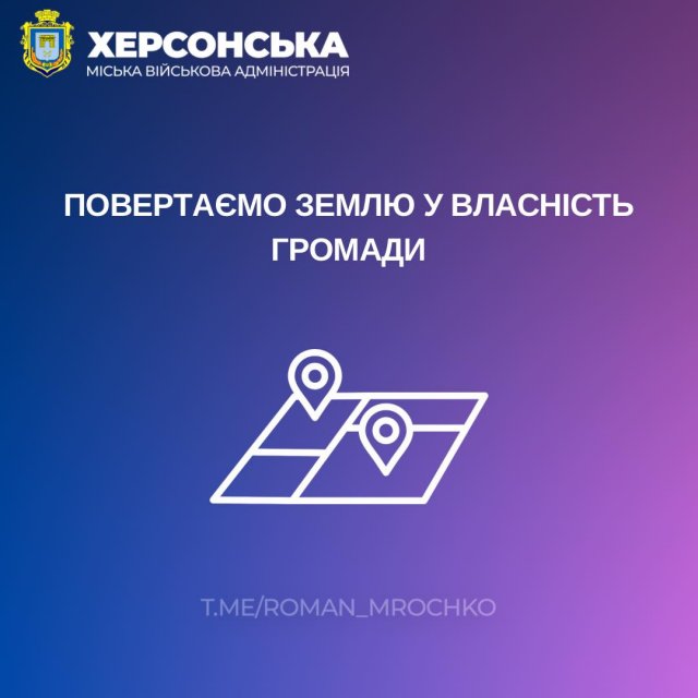 За останні два роки до Херсонської міської територіальної громади повернуто 8 земельних ділянок загальною площею 90 гектарів