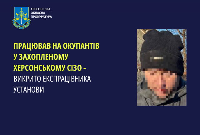 Працював на окупантів у захопленому Херсонському СІЗО - викрито експрацівника установи