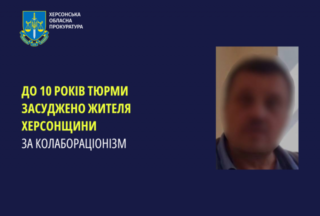 До 10 років тюрми засуджено жителя Херсонщини за колабораціонізм