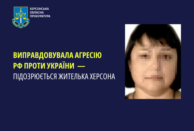 Виправдовувала агресію рф проти України — підозрюється жителька Херсона