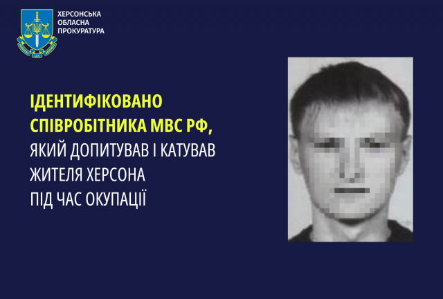 Ідентифіковано співробітника мвс рф, який допитував і катував жителя Херсона під час окупації