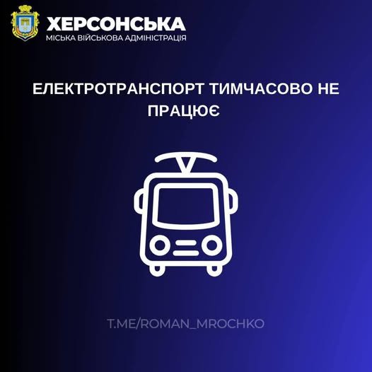 Після російської атаки у Херсоні не працюють тролейбуси.