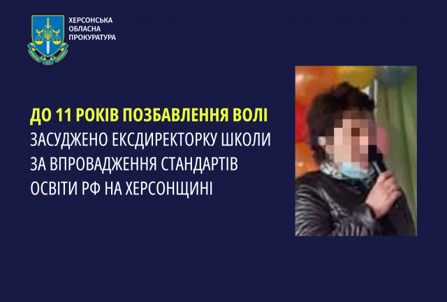 До 11 років позбавлення волі засуджено ексдиректорку школи за впровадження стандартів освіти рф на Херсонщині