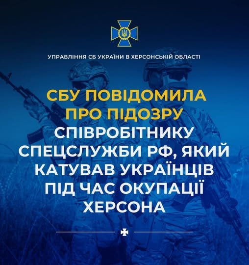 СБУ повідомила про підозру співробітнику спецслужби рф, який під час окупації Херсона катував людей