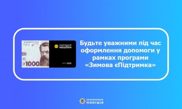 Як не потрапити на гачок шахраїв під час оформлення грошової допомоги від держави: поради від поліції