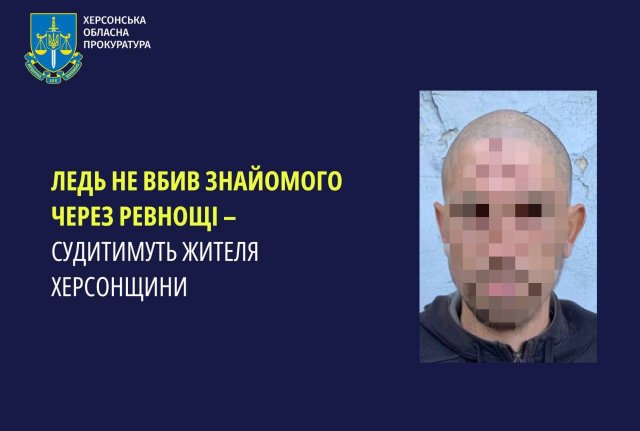 Ледь не вбив знайомого через ревнощі – судитимуть жителя Херсонщини