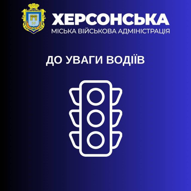 Через пошкодження електромереж внаслідок обтрілів у Херсоні не працюють світлофори