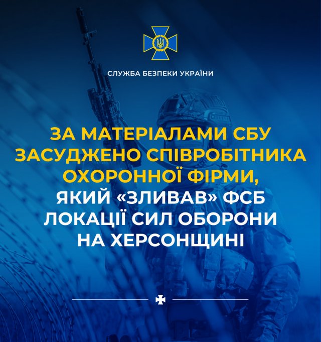 За матеріалами СБУ засуджено співробітника охоронної фірми, який «зливав» фсб локації Сил оборони на Херсонщині