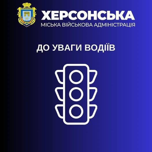 У Херсоні не працюють світлофори