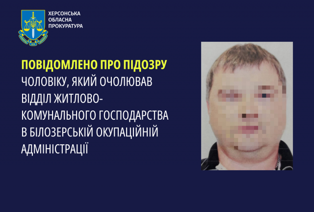 Повідомлено про підозру чоловіку, який очолював відділ житлово-комунального господарства в Білозерській окупаційній адміністрації