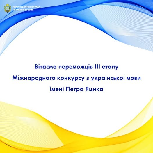 Учні з Херсонської громади перемогли на обласному етапі конкурсу ім. Петра Яцика