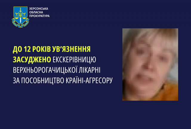 До 12 років ув’язнення засуджено екскерівницю Верхньорогачицької лікарні за пособництво країні-агресору