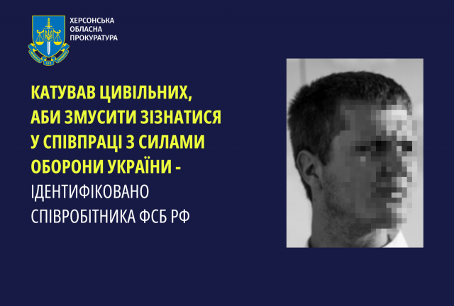 Катував цивільних, аби змусити зізнатися у співпраці з Силами оборони України - ідентифіковано співробітника фсб рф