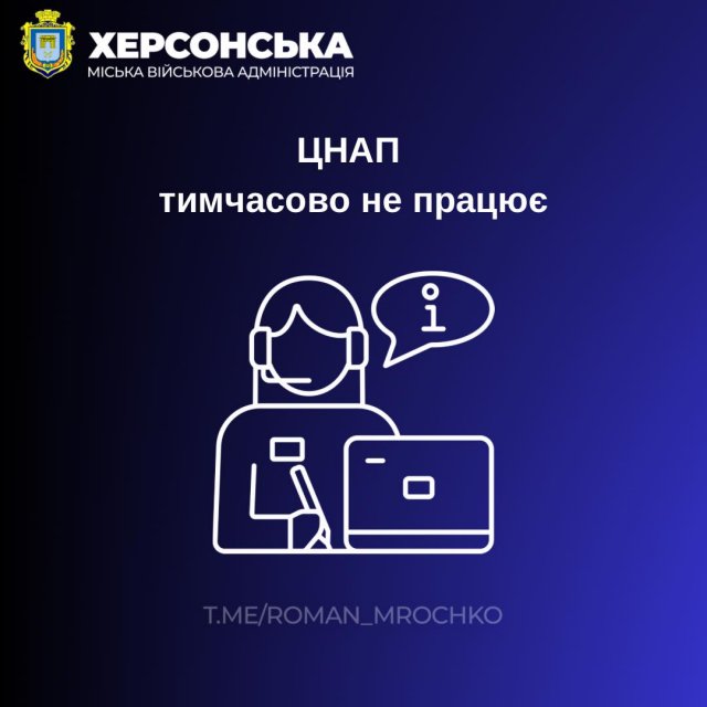 Унаслідок масованого ворожого обстрілу Херсона у місті не працює ЦНАП