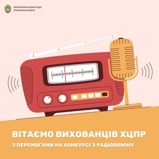 Вихованці Херсонського Центру позашкільної роботи продемонстрували високий рівень підготовки на відкритому конкурсі з радіообміну