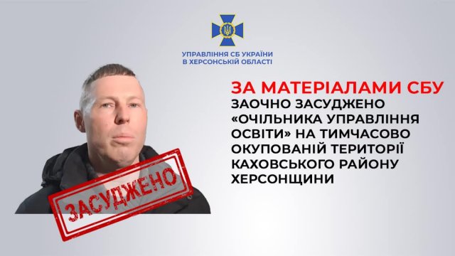 За матеріалами СБУ заочно засуджено «очільника управління освіти» на тимчасово окупованій території Каховського району Херсонщини