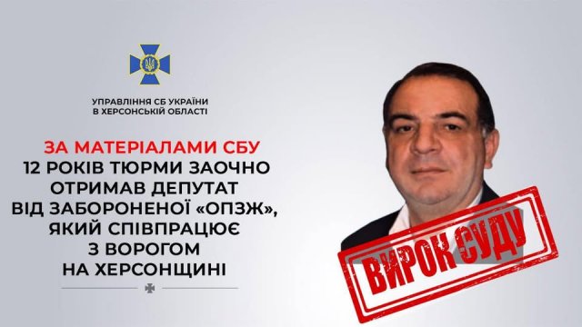 12 років тюрми заочно отримав депутат від забороненої «ОПЗЖ», який співпрацює з агресором на лівобережжі Херсонщини