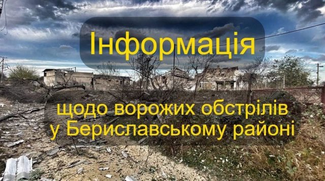 Ворог не припиняє обстрілів Бериславського району Херсонщини