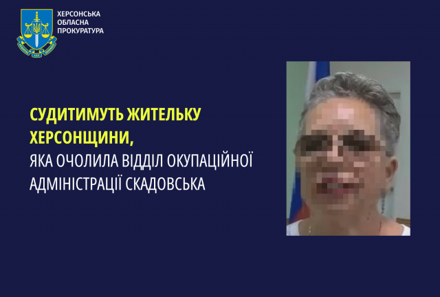 Судитимуть жительку Херсонщини, яка очолила відділ окупаційної адміністрації Скадовська