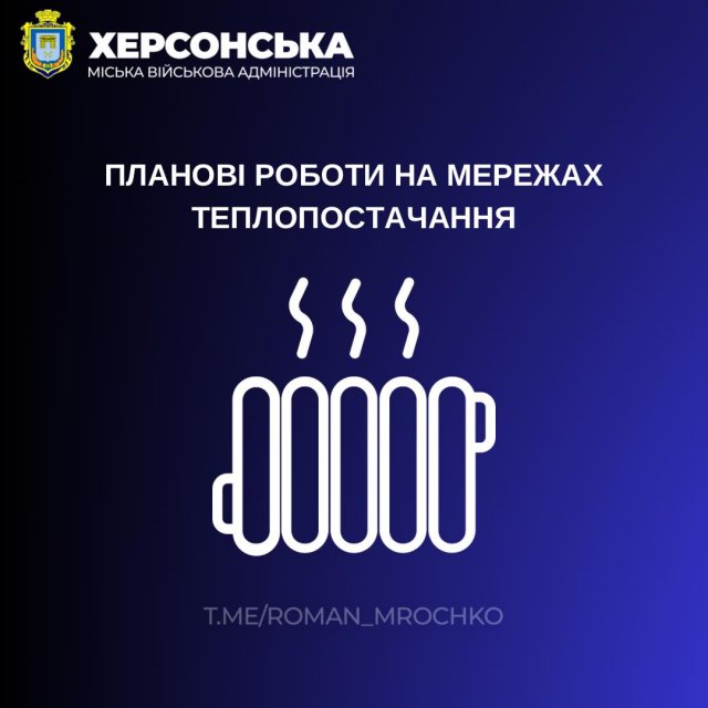 Завтра, 22 січня буде частково відсутнє опалення у Таврійському мікрорайоні Херсона