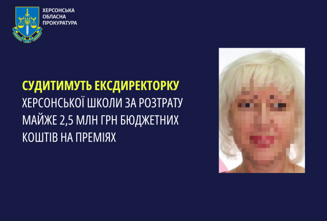 Судитимуть ексдиректорку херсонської школи за розтрату майже 2,5 млн грн бюджетних коштів на преміях