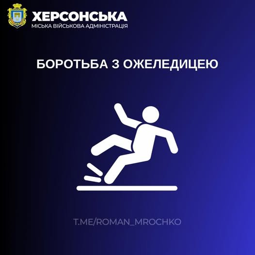 Комунальники Херсона усувають наслідки негоди та ожеледиці