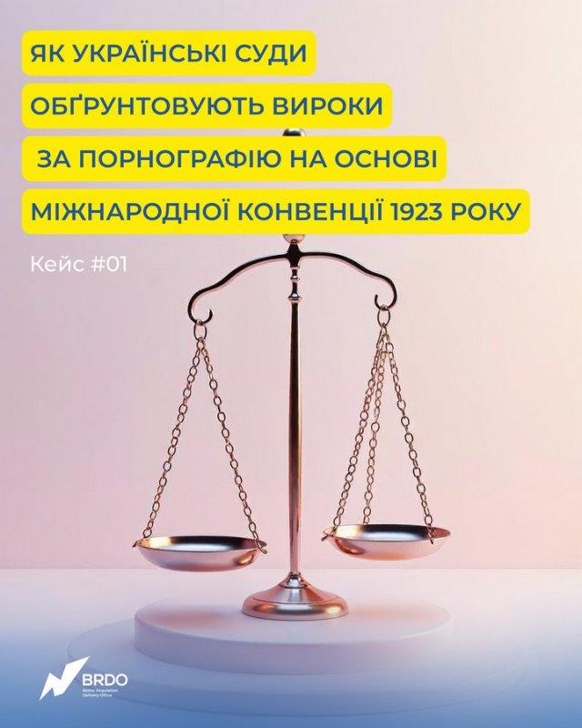 Суди виносять вироки за порнографію на основі Конвенції 1923 року, яку Україна не підписувала