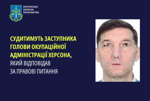 Судитимуть заступника голови окупаційної адміністрації Херсона, який відповідав за правові питання              