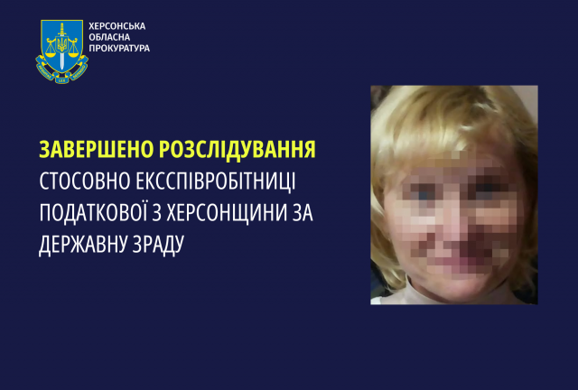 Завершено розслідування стосовно ексспівробітниці податкової з Херсонщини за державну зраду