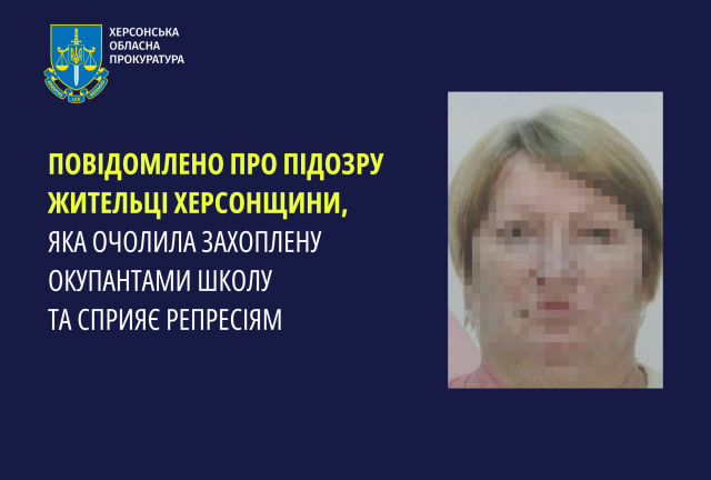 Повідомлено про підозру жительці Херсонщини, яка очолила захоплену окупантами школу та сприяє репресіям         