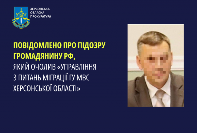 Повідомлено про підозру громадянину рф, який очолив «Управління з питань міграції ГУ МВС Херсонської області»