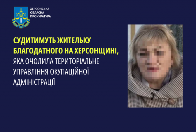 Судитимуть жительку Благодатного на Херсонщині, яка очолила територіальне управління окупаційної адміністрації