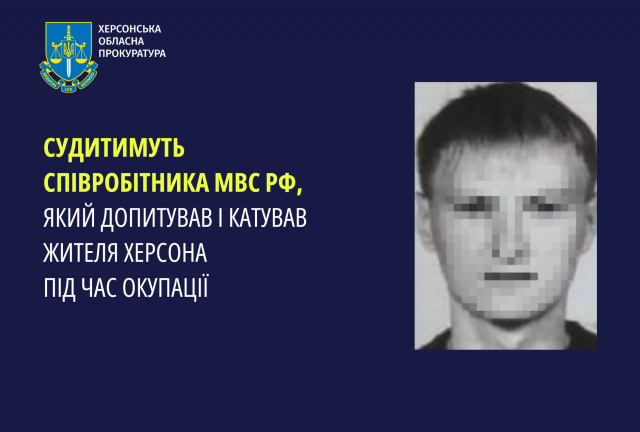 Судитимуть співробітника мвс рф, який допитував і катував жителя Херсона під час окупації