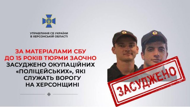 До 15 років тюрми заочно засуджено ще двох колаборантів з окупаційного «мвс рф»