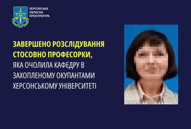 Завершено розслідування стосовно професорки, яка очолила кафедру в захопленому окупантами херсонському університеті