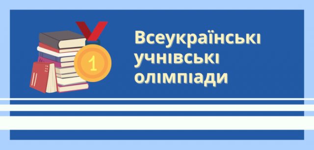 Учні Херсонської громади вибороли 33 призових місця з 4 предметів на ІІІ етапі Всеукраїнських учнівських олімпіад