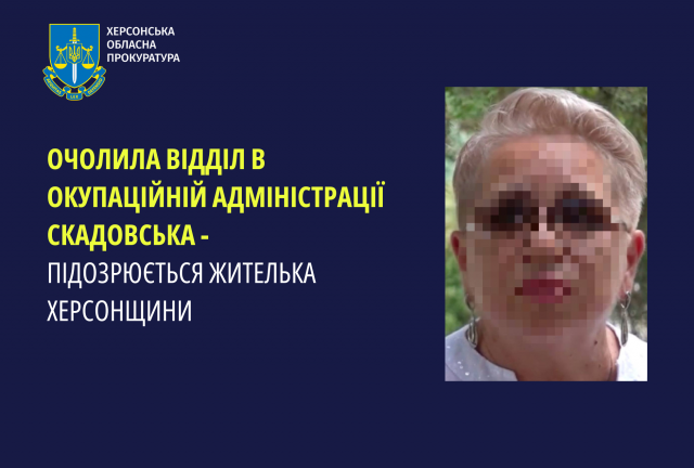 Очолила відділ окупаційної адміністрації Скадовська - підозрюється жителька Херсонщини