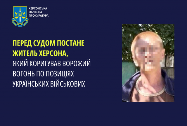 Перед судом постане житель Херсона, який коригував ворожий вогонь по позиціях українських військових