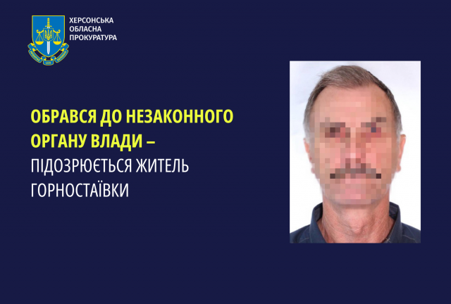 Обрався до незаконного органу влади – підозрюється житель Горностаївки