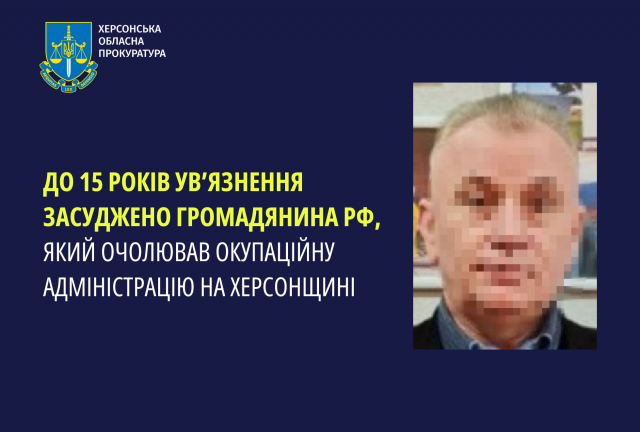 До 15 років увʼязнення засуджено громадянина рф, який очолював окупаційну адміністрацію на Херсонщині