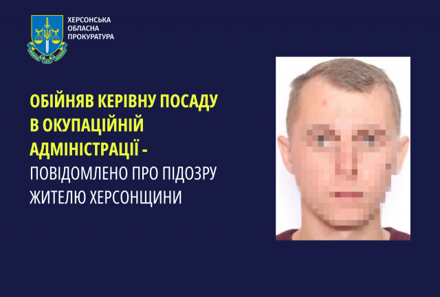 Обійняв керівну посаду в окупаційній адміністрації — повідомлено про підозру жителю Херсонщини