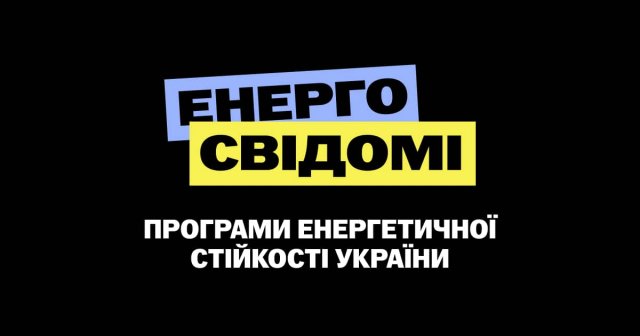 На Херсонщині діє програма "Енергосвідомі"