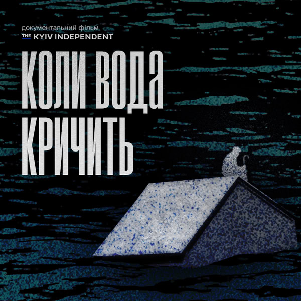 Видання Kyiv Independent підготувало документальний фільм-розслідування «Коли вода кричить» про підрив Каховської ГЕС