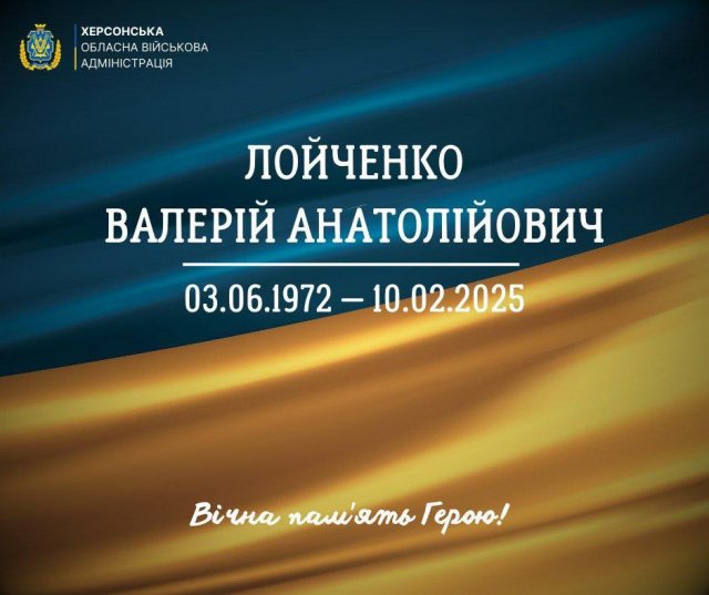 Сьогодні Херсонщина прощається з солдатом Валерієм Лойченко, який помер у госпіталі