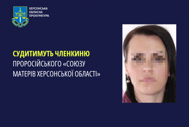 Судитимуть членкиню проросійського «Союзу матерів Херсонської області»