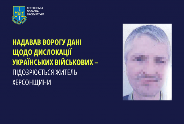 Надавав ворогу дані щодо дислокації українських військових – підозрюється житель Херсонщини