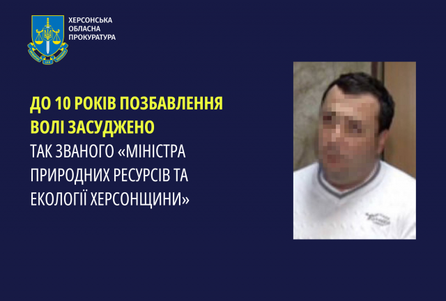 До 10 років позбавлення волі засуджено так званого «міністра природних ресурсів та екології Херсонщини»